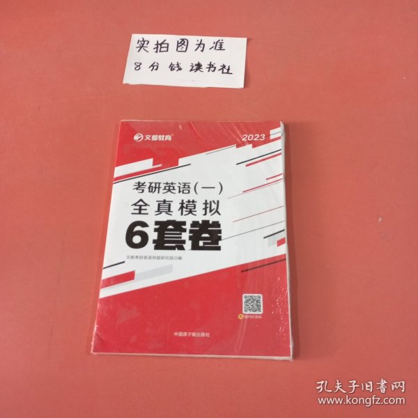 文都教育 2021考研英语（一）全真模拟6套卷