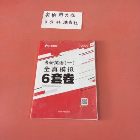 文都教育 2021考研英语（一）全真模拟6套卷