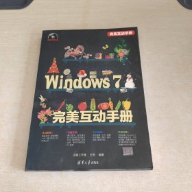 完美互动手册：Windows 7完美互动手册