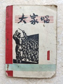 抗日歌集~大家唱第一集，1948年初版，1952年第八版，封面木刻版画，救中国，义勇军进行曲，救亡进行曲，中华男儿，全面抗战。。