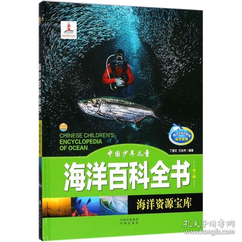 【正版新书】中国少年儿童海洋百科全书.第一辑：海洋资源宝库精装2019年推荐