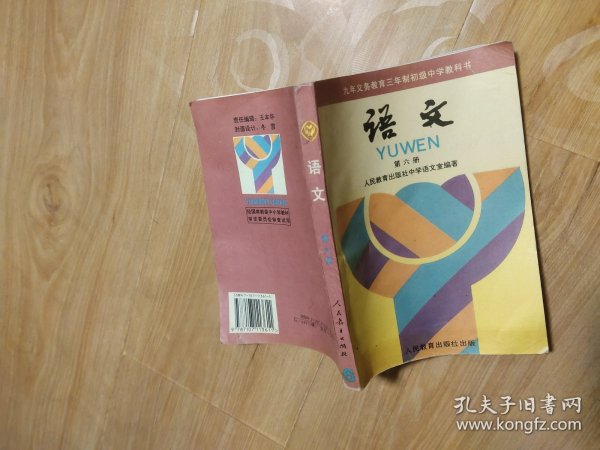 干净没使用，三年制初级中学教科书 语文 第六册，