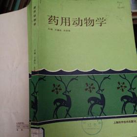 药用动物学