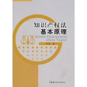 正版包邮 知识产权法基本原理 李扬　著 中国社会科学出版社