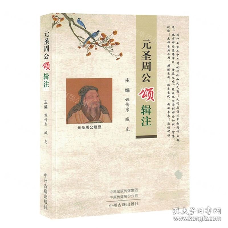元圣周公颂辑注