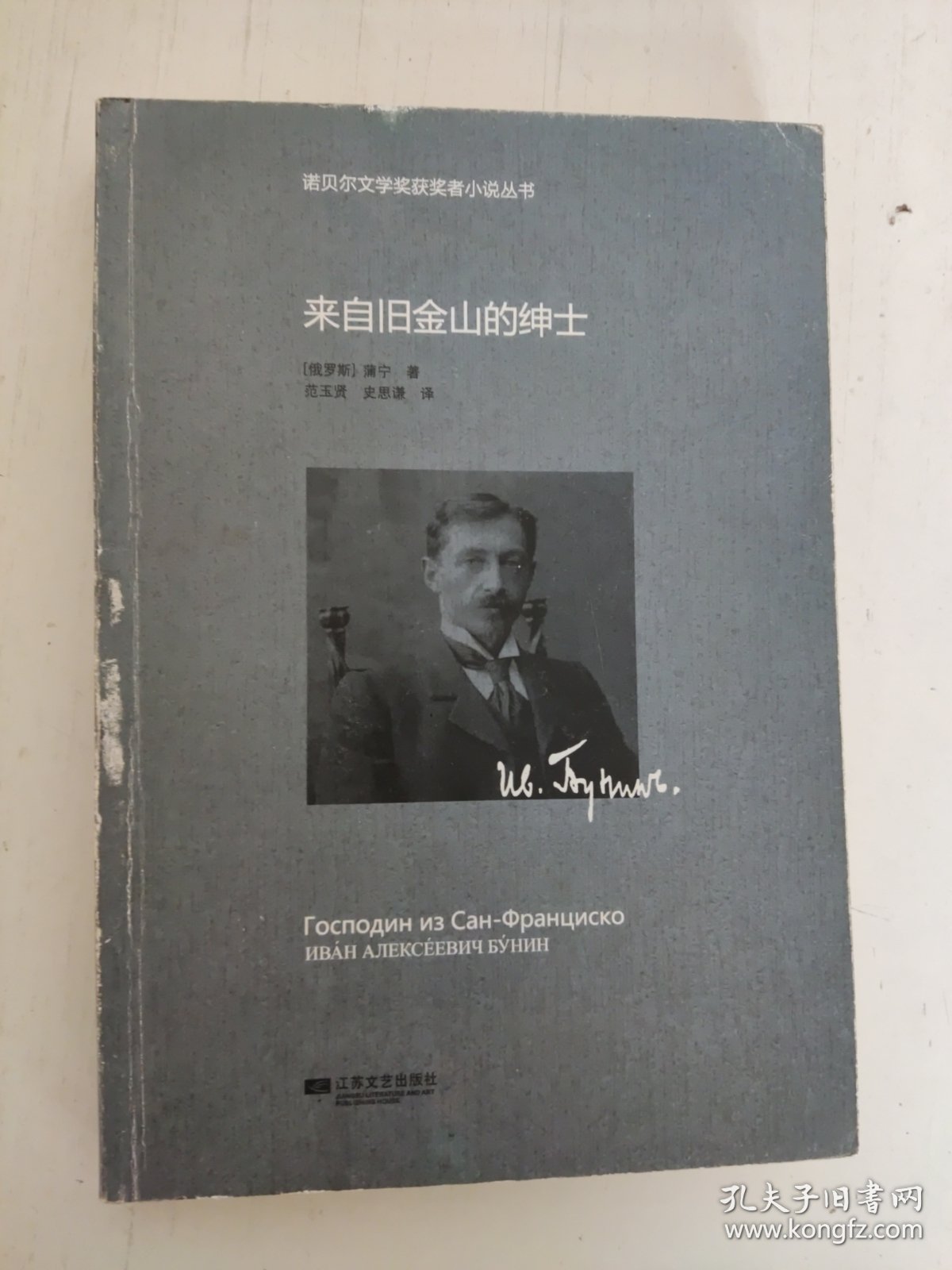 诺贝尔文学奖获奖者小说丛书：来自旧金山的绅士 [俄]薄宁 著