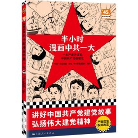 半小时漫画中共一大