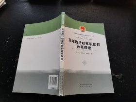 高效履行检检察职能的改革探索（正版现货，内页无字迹划线）