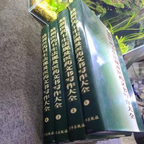 最新医药卫生法规及医药文书写作大全（全四册）