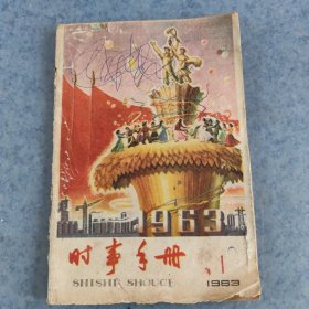 时事手册，1963年笫1期