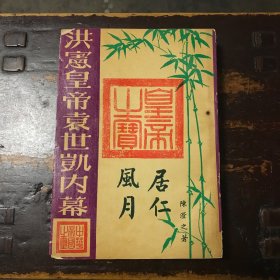 居仁风月：洪宪皇帝袁世凯内幕