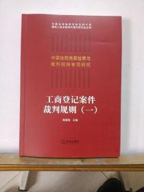 工商登记案件裁判规则(一)