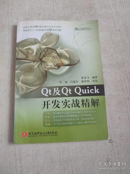 Qt应用编程系列丛书：Qt及Qt Quick开发实战精解