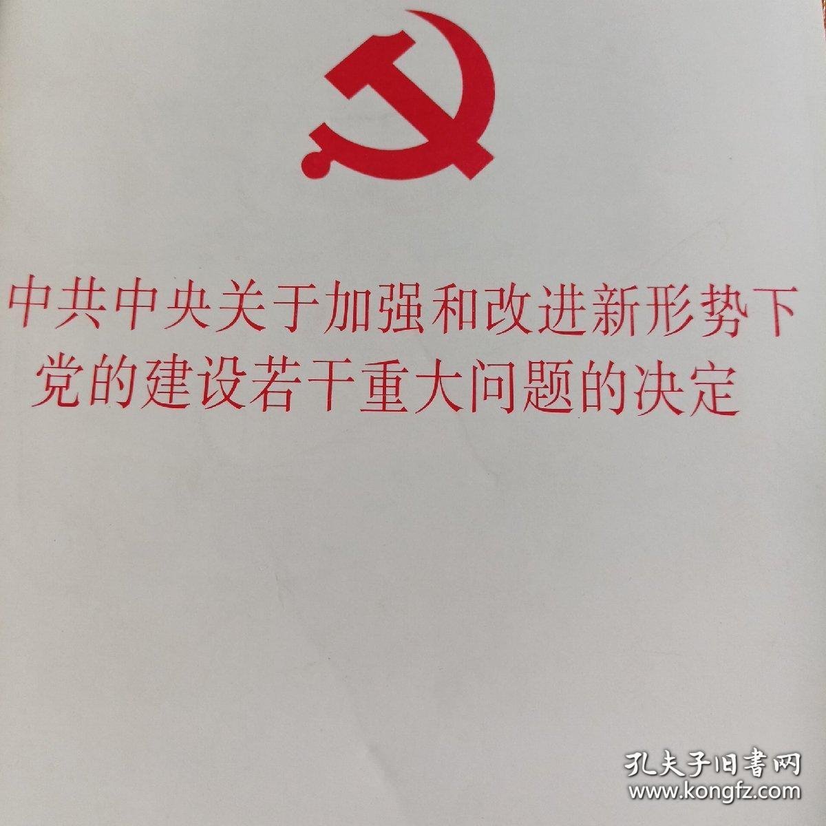 中共中央关于加强和改进新形势下党的建设若干重大问题的决定