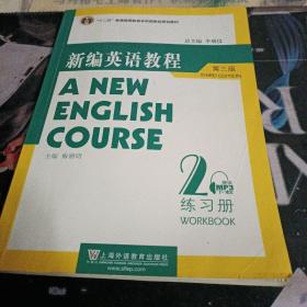 国家教委高等学校第三届优秀教材：新编英语教程2：练习册（第3版）