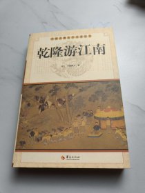 中华古典文学名著丛书－－乾隆游江南