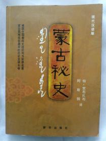 蒙古秘史    现代汉语版