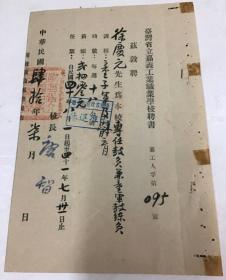 1951年 台灣嘉義工業職業學校 聘書