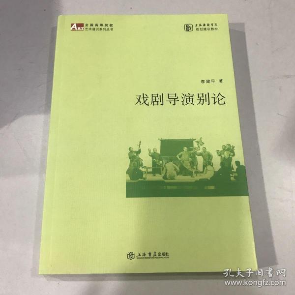 上海戏剧学院教材：戏剧导演别论