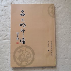 呂大明印譜