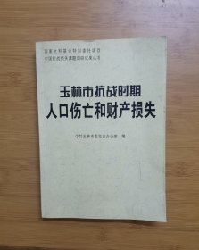 玉林市抗战时期人口伤亡和财产损失   v