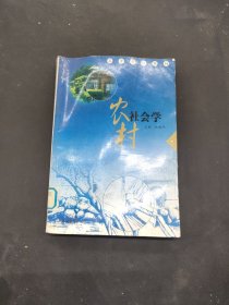 農(nóng)村社會(huì)學(xué)