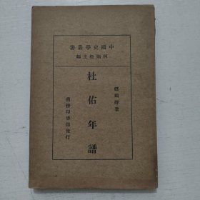 中国史学丛书《杜佑年谱》