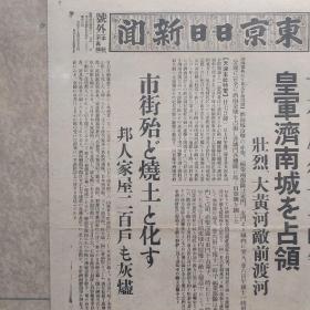 侵华史料铁证：皇军济南城占领东京日日新闻号外