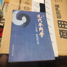 元代参同学:以俞琰、陈致虚为例