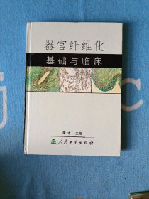 器官纤维化基础与临床