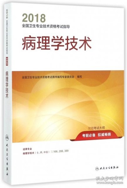 2018全国卫生专业技术资格考试指导 病理学技术