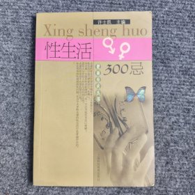 性生活300忌