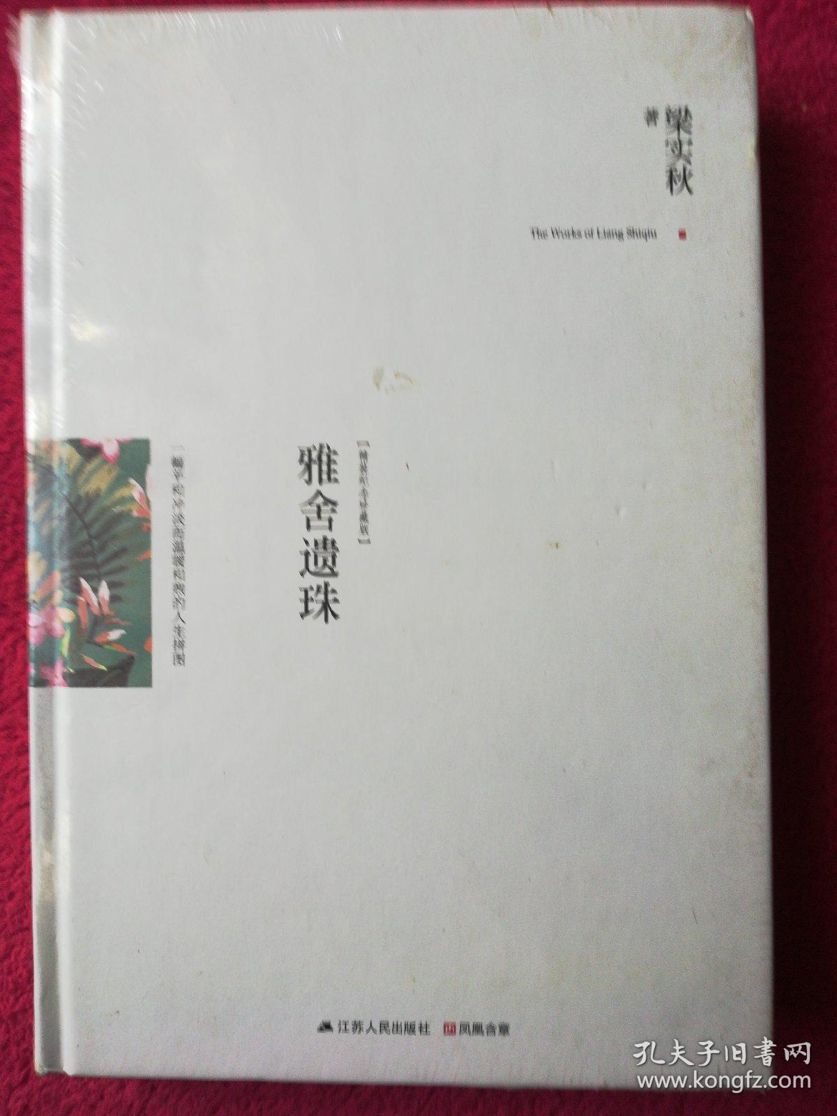 雅舍遗珠[精装纪念珍藏版](全新未拆封)