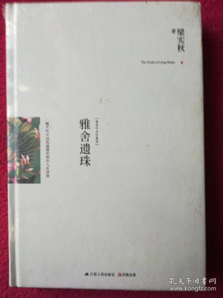 雅舍遗珠[精装纪念珍藏版](全新未拆封)