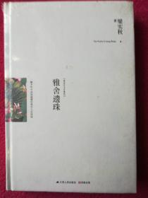 雅舍遗珠[精装纪念珍藏版](全新未拆封)