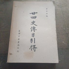 梁启雄编《廿四史传目引得》