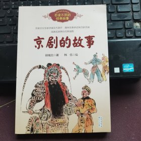 京剧的故事（百读不厌的经典故事）百班千人六年级共读用书