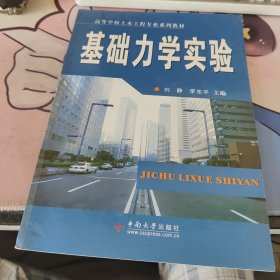 高等学校土木工程专业系列教材：基础力学实验