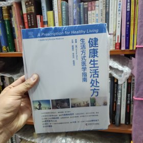 健康生活处方：生活方式医学指南