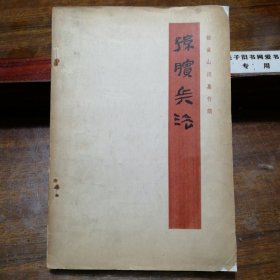 孙膑兵法（银雀山汉墓竹简，重要考古文献资料）