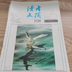 读者文摘月刊1992年1-12共12本合售