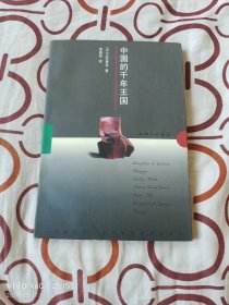 中国的千年王国（二维码扫描上传，正版二手图书，1997年一版一印7500册，大32开平装本）