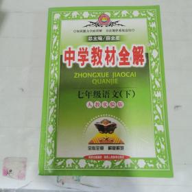 中学教材全解：7年级语文（下）（人教实验版）。*