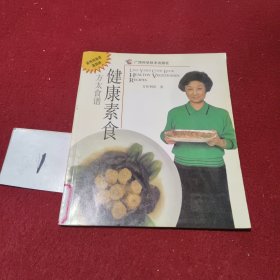 方太食谱：健康素食