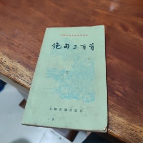 中国古典文学作品选读绝句三百首