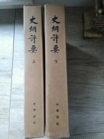 大字版-史纲评要-上下两函10册全