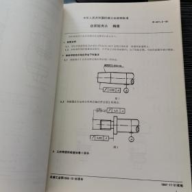 中华人民共和国机械电子工业部专业，部标准 选编合订本 工艺装备