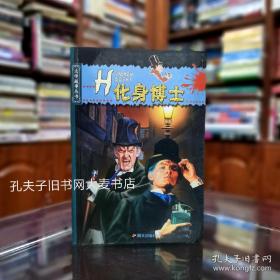 《文学故事丛书.化身博士》(英)罗伯特・路易斯・史蒂文森/著