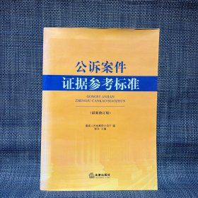 公诉案件证据参考标准（最新修订版）