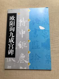 欧阳询九成宫碑